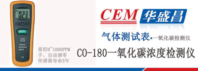 【CEM華盛昌CO-180一氧化碳檢測儀 CO氣體濃度檢測儀】價格,廠家,圖片,氣體分析儀器,深圳市金展科技-