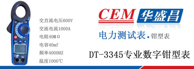 【DT-3347交直流真有效值鉗型表 1000A數字鉗形表 華盛昌電流表】價格,廠家,圖片,鉗形表,上海同倍檢測科技-