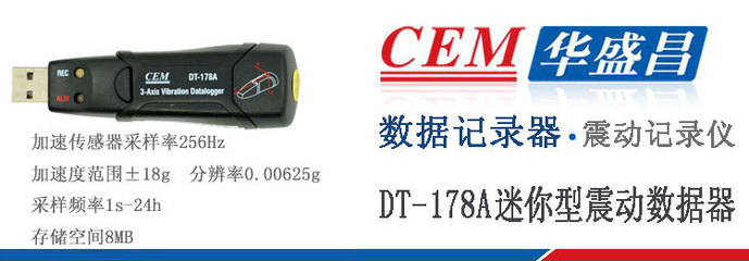 CEM華盛昌DT-178A震動數據記錄器,CEM華盛昌DT-178A震動數據記錄器價格-中國儀表網